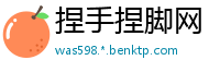 捏手捏脚网